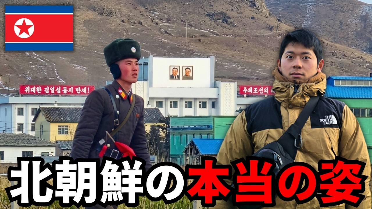 【潜入】これが北朝鮮の“本当の姿”。北朝鮮・中国・ロシアが交わる最果ての三国国境地帯では衝撃の光景が広がっていました…