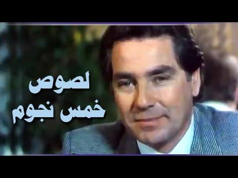 الفيلم العربي: لصوص خمس نجوم