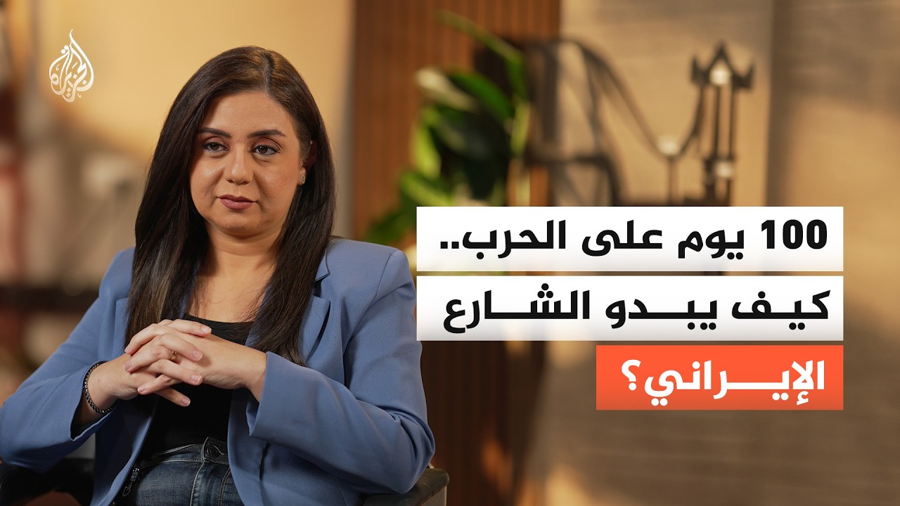 فيديو | إيران بعد 100 يوم.. مجتمع يتغير في ظل الحرب