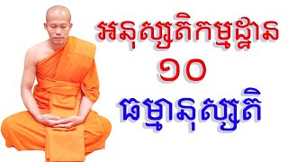 អនុស្សតិ១០ ធម្មានុស្សតិ សិក្សាកិច្ចបដិបត្តិ | Meditation lesson at USA | Ven Phun Pheakdey