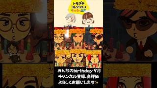【トモコレ】9月生まれのみんな、お誕生日おめでとう！【わくわく生活 / ジムノエch】