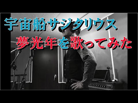 I tried singing the ending theme song "Yume Kounen" from Uchusen Sagittarius. Sung by Y.M. [Cover...