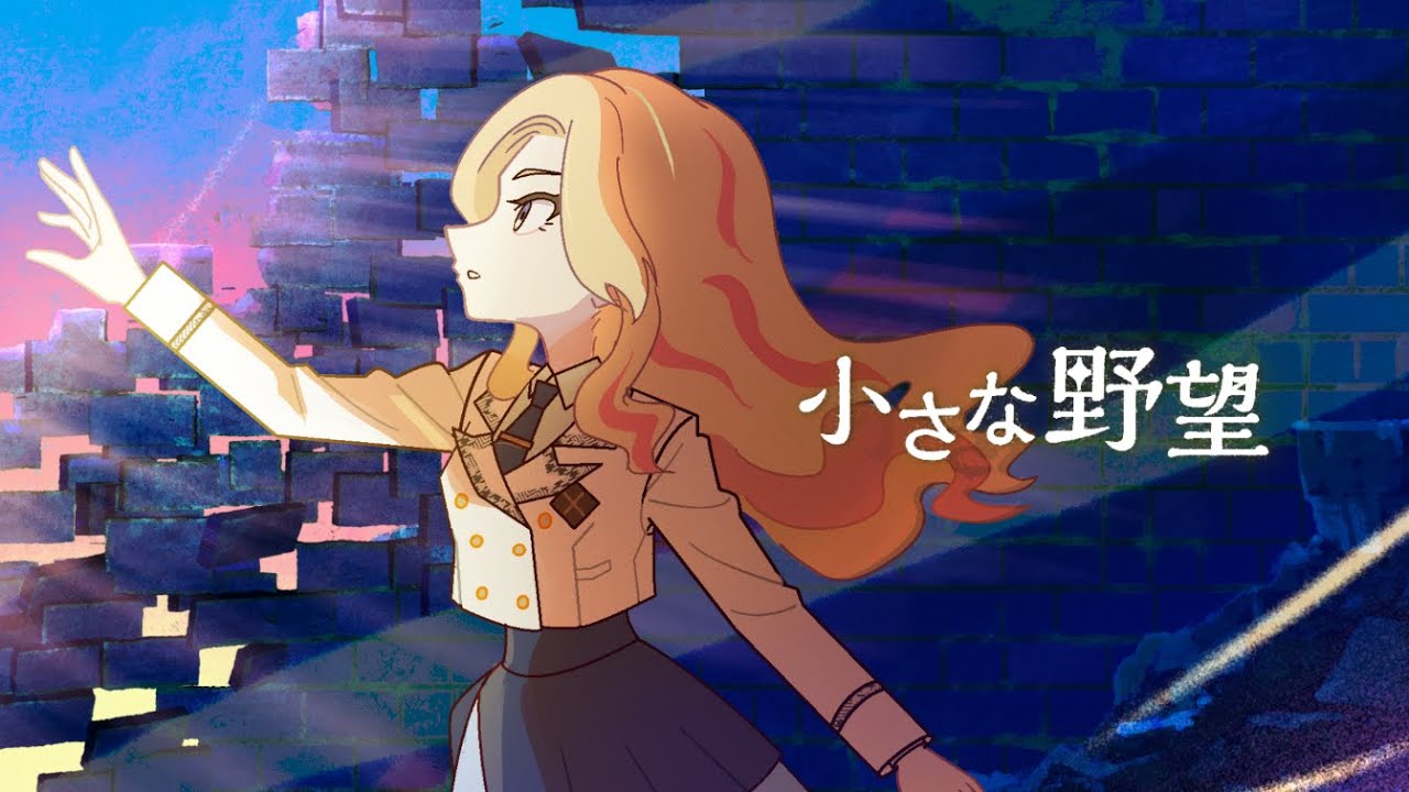 小さな野望 / 十王星南(陽高真白)