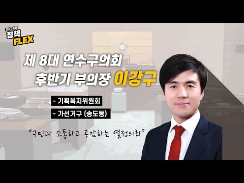 연수구의회 정책FLEX (이강구 부의장)