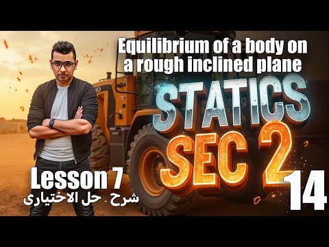 Statics | Sec 2 | Lesson 7 | Equilibrium of a body on a rough inclined plane |