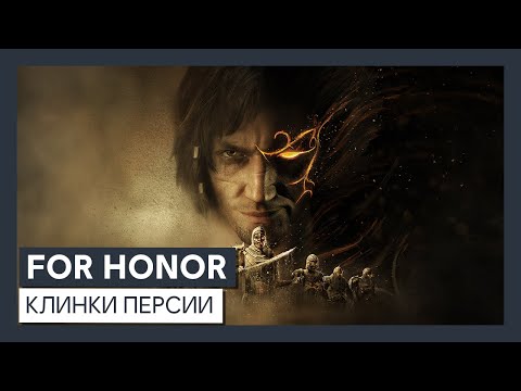 For Honor - трейлер события 'Клинки Персии'