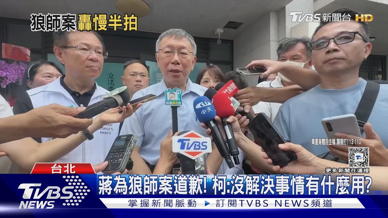 蔣為狼師案道歉! 柯:沒解決事情有什麼用?