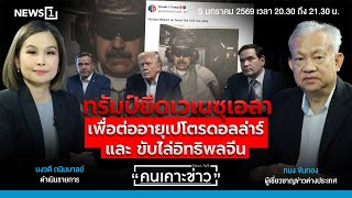 ทรัมป์ยึดเวเนซุเอลาเพื่อต่ออายุเปโตรดอลล่าร์ และ ขับไล่อิทธิพลจีน : คนเคาะข่าว 05-01-69