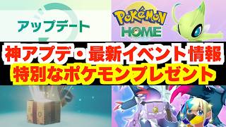 神アプデ！特別なポケモンのプレゼント配布！最新ポケモン情報まとめ！【ポケモンチャンピオンズ、ポケモンSV、ポケモンHOME】
