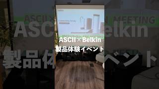 Belkinの製品体験イベントで使ってみた製品を紹介！#PR #ベルキン #belkin #コラボアスキー