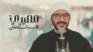 كلمات اغنية مصيري قاسم السلطان