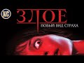 Видеообзор Злое от КиноСоветник