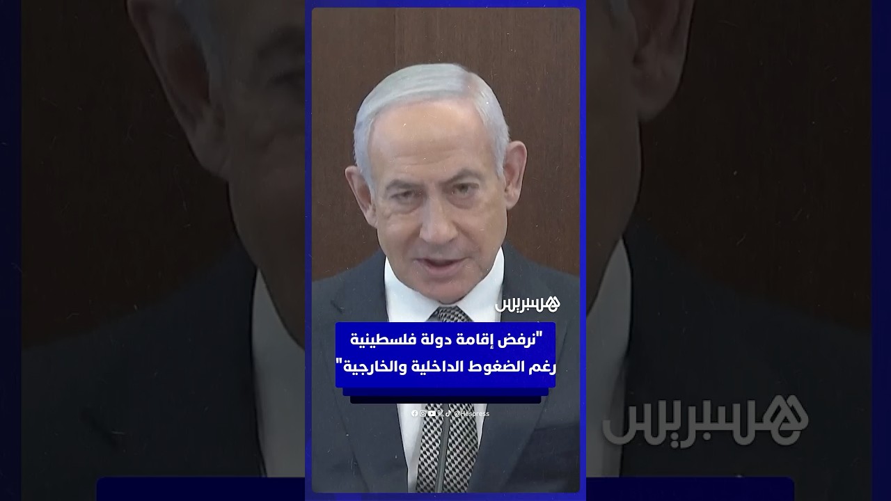 قبيل تصويت الأمم المتحدة..  نتنياهو يجدّد معارضته لإقامة دولة فلسطينية حتى مع تزايد الضغوط الدولية thumbnail