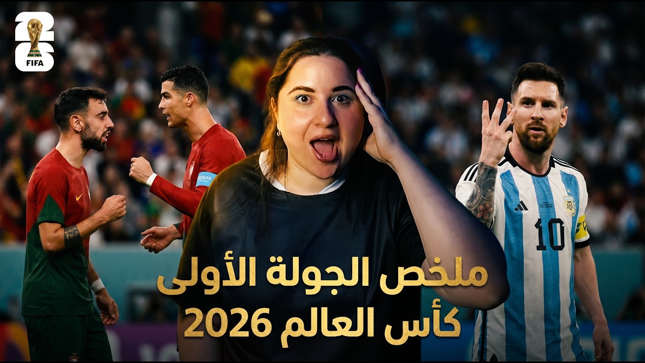 تألق حراس المرمى 🔥 ملخص الجولة الاولى من كأس العالم 🤯