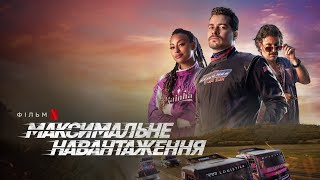 Максимальне навантаження | Український дубльований трейлер | Netflix