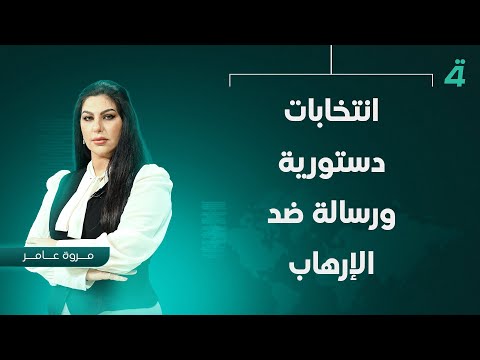 فيديو | انتخابات دستورية ورسالة ضد الإرهـ ـاب | نشرة اخبار المنتصف مع  مروة عامر