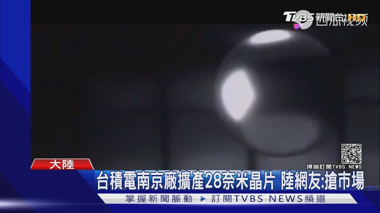 台積電南京廠擴產28奈米晶片!陸專家喊「抵制」挨批無知