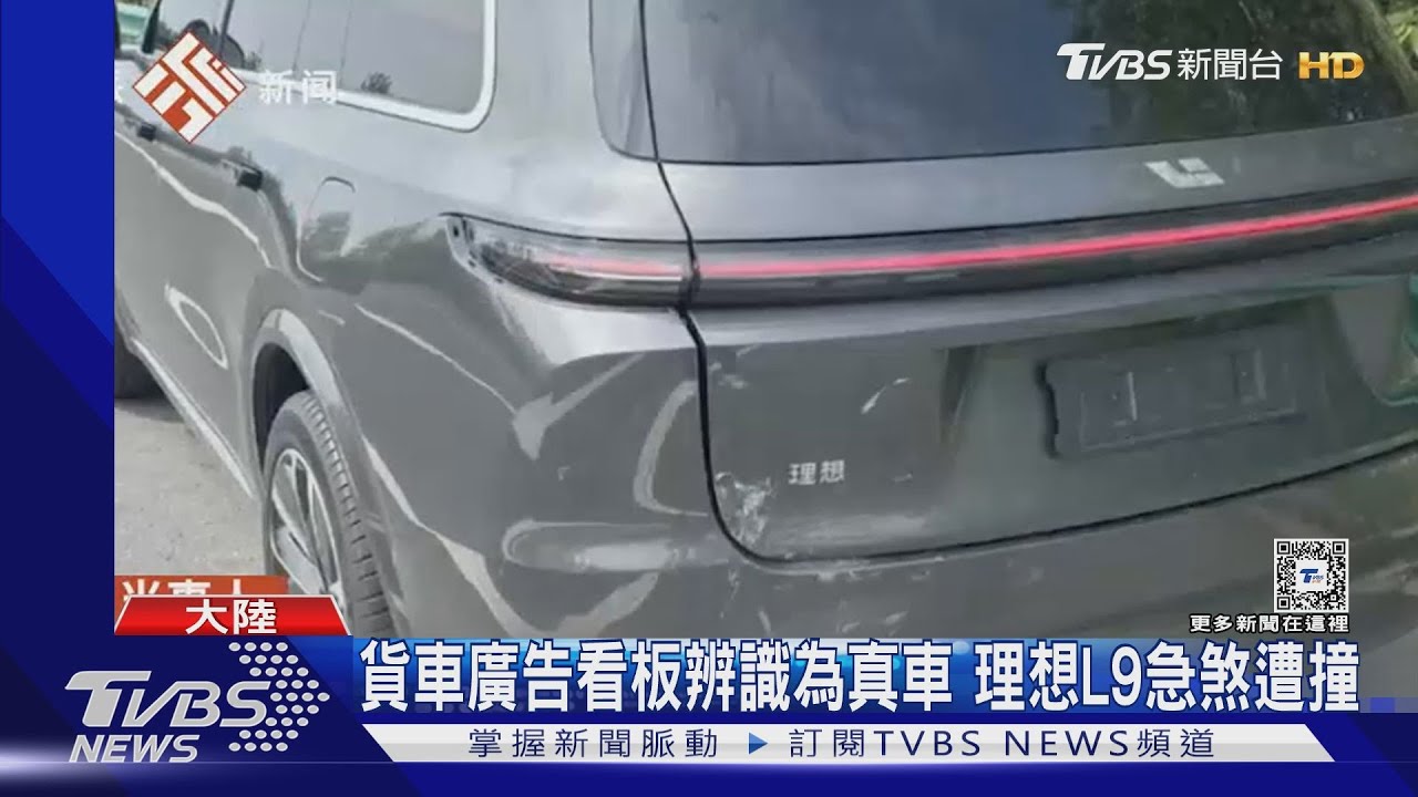 貨車廣告看板辨識為真車 理想L9急煞遭撞