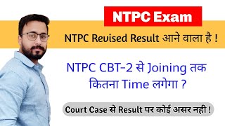 Railway NTPC Exam 2022|NTPC Revised Result Coming Soon...|Court Case Update|NTPC Joining Process !