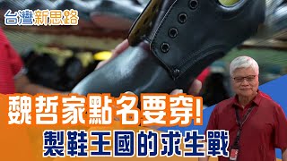 台積電總裁也愛穿！台灣鞋業王國消失後…如何靠「客製化黑科技」在台一守40年？ 拒絕西進！直擊製鞋老廠轉型傳奇傳統鞋業與科技巨頭結下另類姻緣│主播 苑曉琬│【台灣新思路】20251230│三立iNEWS