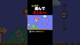正しいアイテムを選んで213マスを走り抜けろ！【マリオメーカー2】
