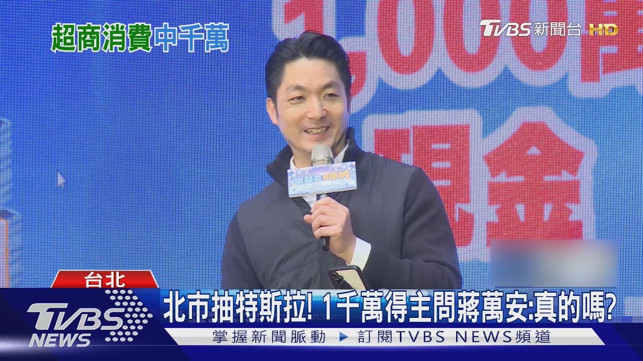 影音/北市抽1000萬大獎! 得主僅花649元消費