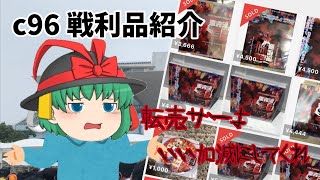 【ゆっくり茶番】c96 戦利品紹介〜転売サーよ本当にいい加減にしろよ〜