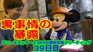 ミニー＆ミッキーと365日連続投稿グリーティング39日目〜裏事情の暴露〜