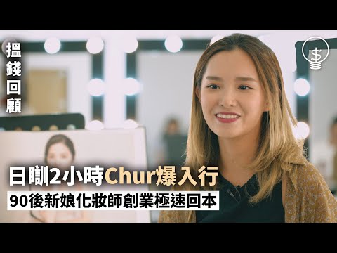 搵錢呢啲嘢｜日瞓2小時Chur爆入行 90後新娘化妝師創業極速回本