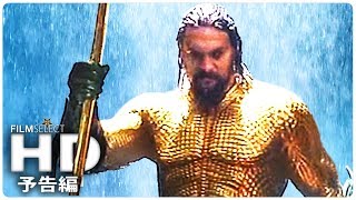 『アクアマン』予告編2 (2018年)