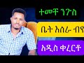 ተመቸ ንጉስ ቤት እሰራ ብየ አዲስ ቀረርቶ Temeche Niguse Bet Esera Beye New