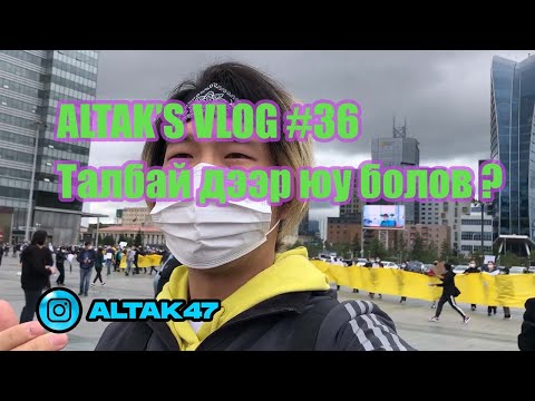 Altak's VLOG #36 Талбай дээр юу болов