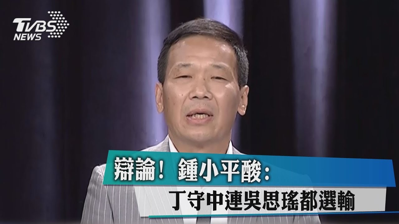 辯論! 鍾小平酸:丁守中連吳思瑤都選輸