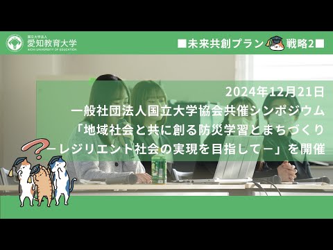 【愛知教育大学】教育のプラットフォーム構築プロジェクト＿シンポジウム「地域社会と共に創る防災学習とまちづくり―レジリエント社会の実現を目指して―」（未来共創プラン2024）