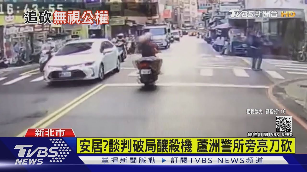 無視公權力!談判破局釀成殺機 蘆洲警所旁亮刀追砍
