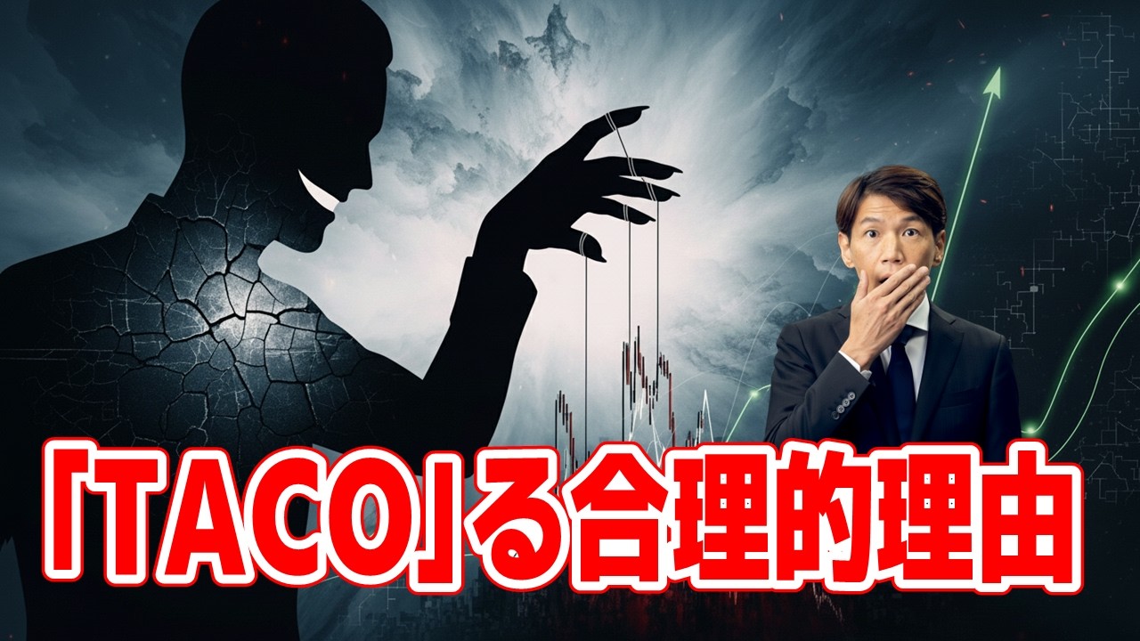 FX実践解説、二転三転するトランプ氏「TACO」る合理的理由（2026年4月2日)