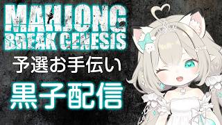 【雀魂】MBG予選のお手伝い！黒子で参加します【5分ディレイ】 #大塚アロエ