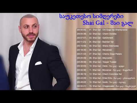 საუკეთესო სიმღერები Shai Gal ♫♫ საუკეთესო სიმღერები 2020 ♫♫ ლამაზი ქართული სიმღერების კრებული 2020