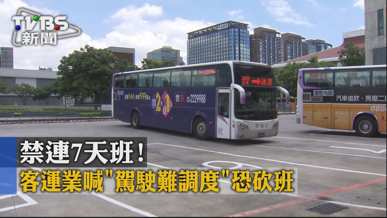 禁連7天班！客運業喊「駕駛難調度」　恐砍班