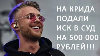 На Егора Крида подали иск в суд на 500 000 рублей за несоблюдение условий контракта