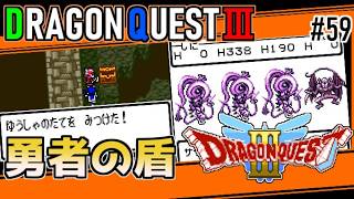 #59 勇者の盾・ドラゴンクエスト3【ゲームボーイ】サラマンダー強し【ドラクエ実況】