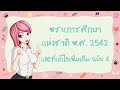 พรบ.การศึกษาแห่งชาติ พ.ศ.2542 และที่แก้ไขเพิ่มเติม ฉบับที่ 4 พ.ศ.2562