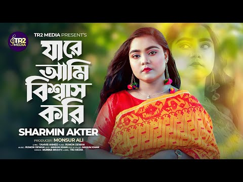 Jare Ami Biswas Kori | Sharmin Akter | যারে আমি বিশ্বাস করি | শারমিন আক্তার | | New Folk Song 2024