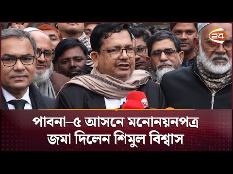 পাবনা–৫ আসনে মনোনয়নপত্র জমা দিলেন বিএনপি চেয়ারপার্সনের বিশেষ সহকারি শিমুল বিশ্বাস | Pabna