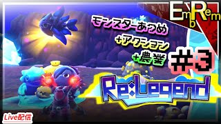 #3 モンスター収集して農業して冒険するアクションRPG初見【ReLegend】