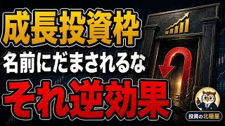 【9割が間違える】成長投資枠でやってはいけない3つのNG！オルカン積立民が正解を知らずに損している【新NISA/オルカン/S&P500】