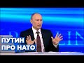 Путин: У нас нет страха перед НАТО 