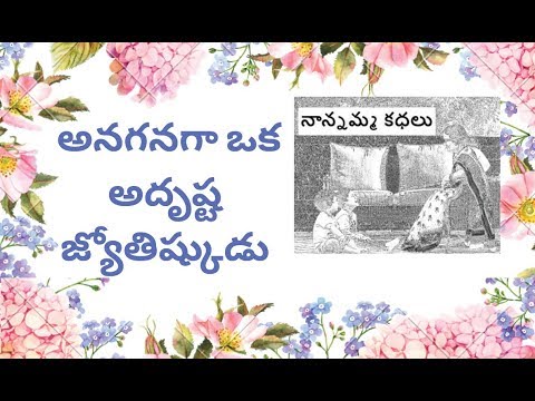 Nanamma kathalu - 89 - annnanaga oka adrushta jyothishudu