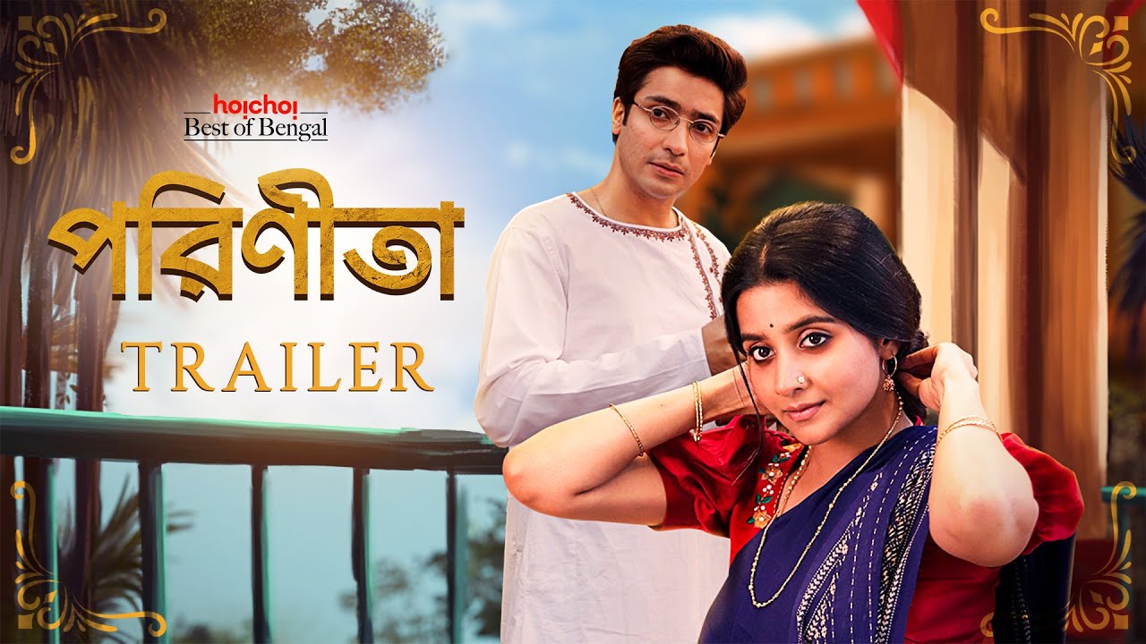 Official Trailer - Parineeta (পরিণীতা) | Debchandrima, Gaurav | Aditi Roy | Stream Now | hoichoi
