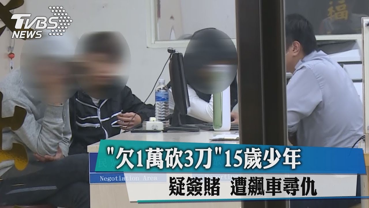 「欠1萬砍3刀」15歲少年疑簽賭 22人飆車尋仇